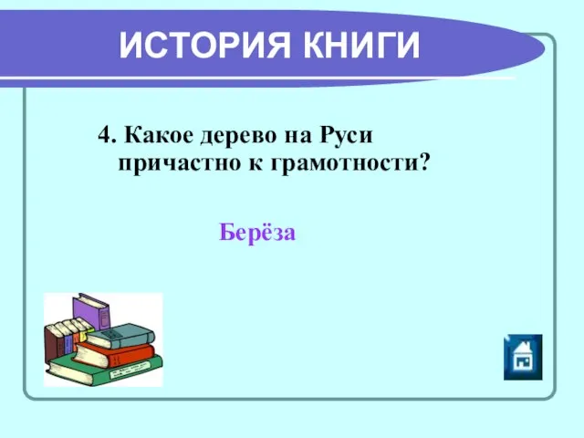 ИСТОРИЯ КНИГИ 4. Какое дерево на Руси причастно к грамотности? Берёза