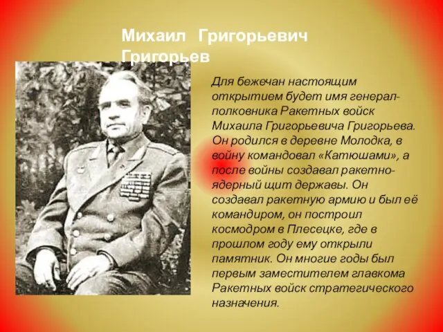 Для бежечан настоящим открытием будет имя генерал-полковника Ракетных войск Михаила Григорьевича Григорьева.