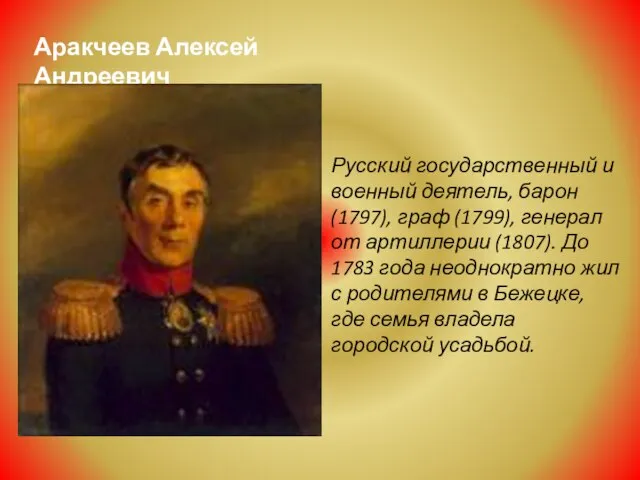 Аракчеев Алексей Андреевич Русский государственный и военный деятель, барон (1797), граф (1799),