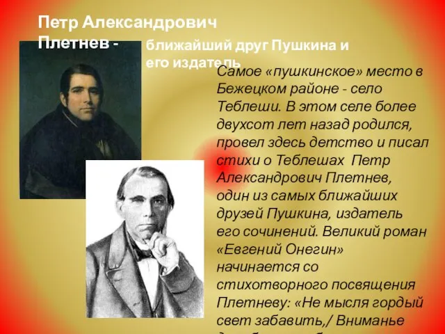 ближайший друг Пушкина и его издатель Самое «пушкинское» место в Бежецком районе