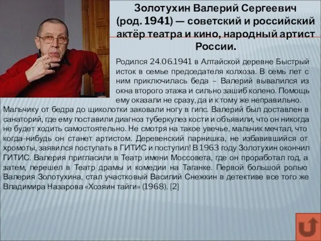 Золотухин Валерий Сергеевич (род. 1941) — советский и российский актёр театра и