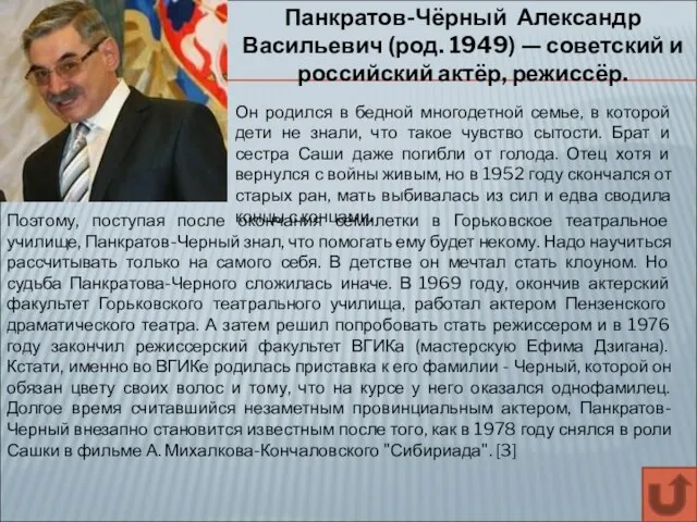 Панкратов-Чёрный Александр Васильевич (род. 1949) — советский и российский актёр, режиссёр. Он