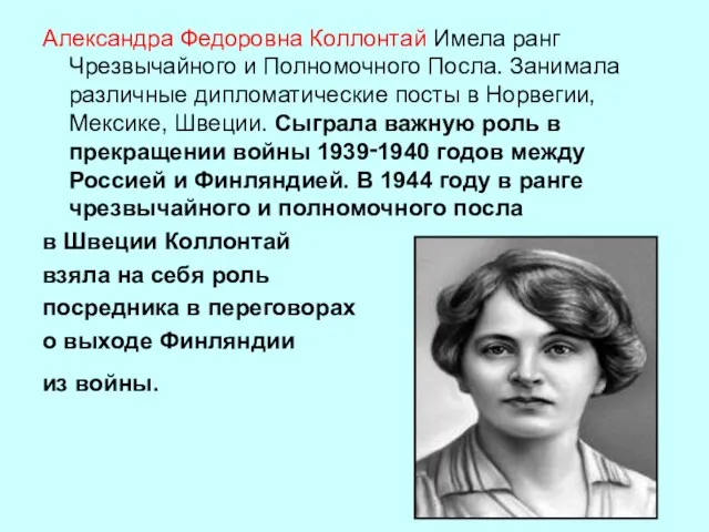 Александра Федоровна Коллонтай Имела ранг Чрезвычайного и Полномочного Посла. Занимала различные дипломатические
