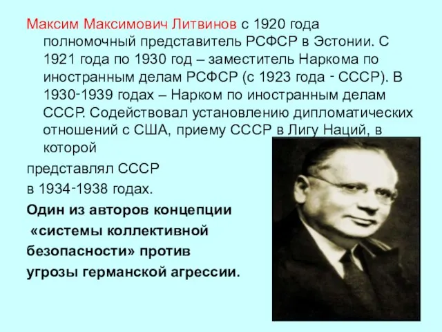 Максим Максимович Литвинов с 1920 года полномочный представитель РСФСР в Эстонии. С