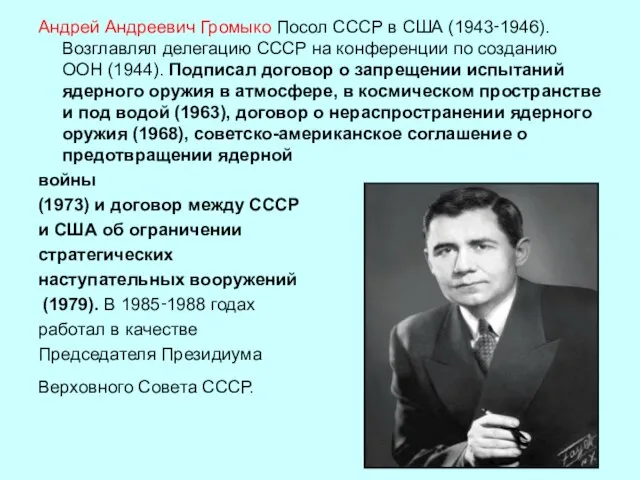 Андрей Андреевич Громыко Посол СССР в США (1943‑1946). Возглавлял делегацию СССР на