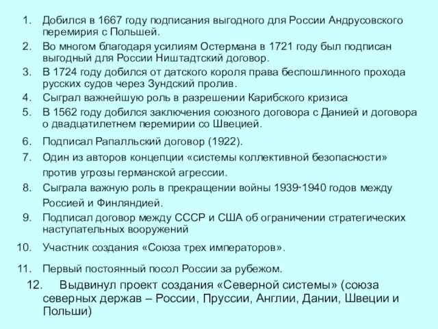 Добился в 1667 году подписания выгодного для России Андрусовского перемирия с Польшей.