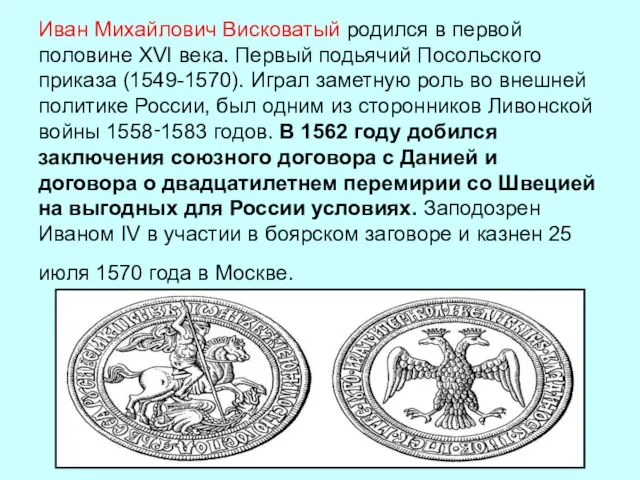 Иван Михайлович Висковатый родился в первой половине XVI века. Первый подьячий Посольского