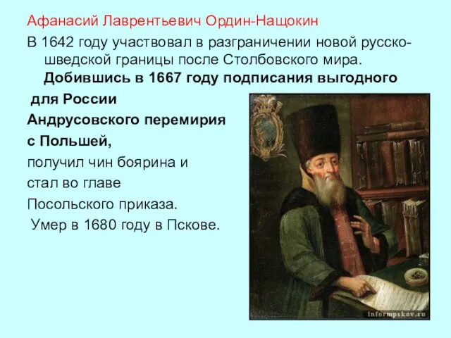 Афанасий Лаврентьевич Ордин-Нащокин В 1642 году участвовал в разграничении новой русско-шведской границы