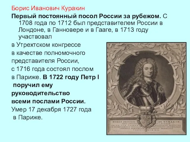 Борис Иванович Куракин Первый постоянный посол России за рубежом. С 1708 года