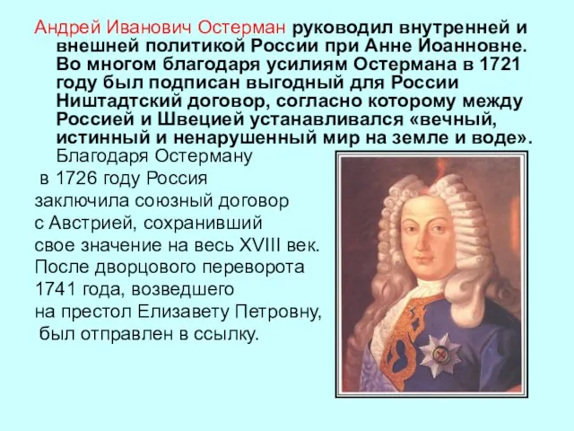 Андрей Иванович Остерман руководил внутренней и внешней политикой России при Анне Иоанновне.