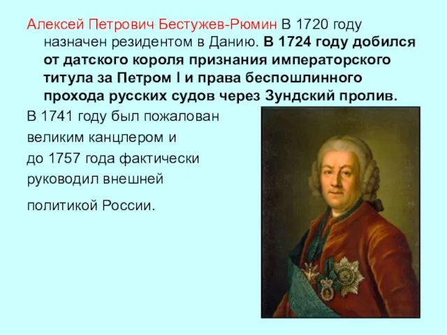 Алексей Петрович Бестужев-Рюмин В 1720 году назначен резидентом в Данию. В 1724