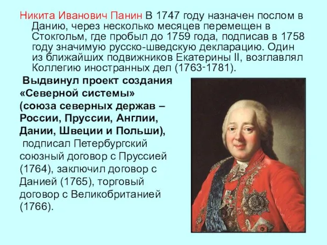 Никита Иванович Панин В 1747 году назначен послом в Данию, через несколько