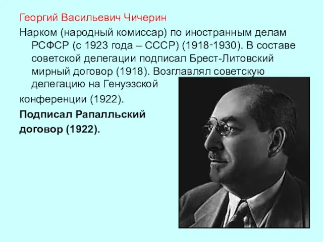 Георгий Васильевич Чичерин Нарком (народный комиссар) по иностранным делам РСФСР (с 1923