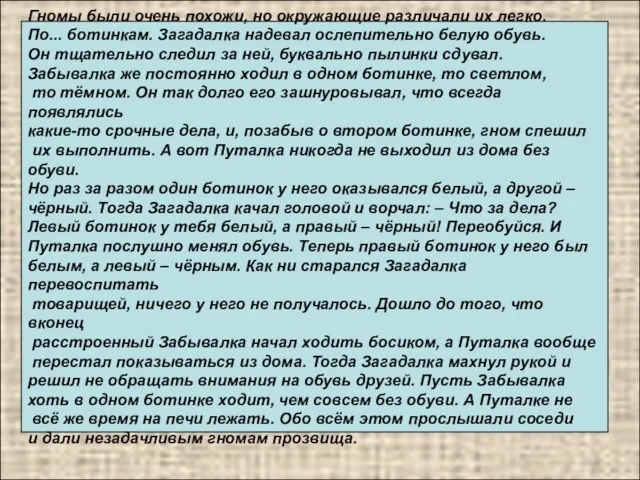 Гномы были очень похожи, но окружающие различали их легко. По... ботинкам. Загадалка