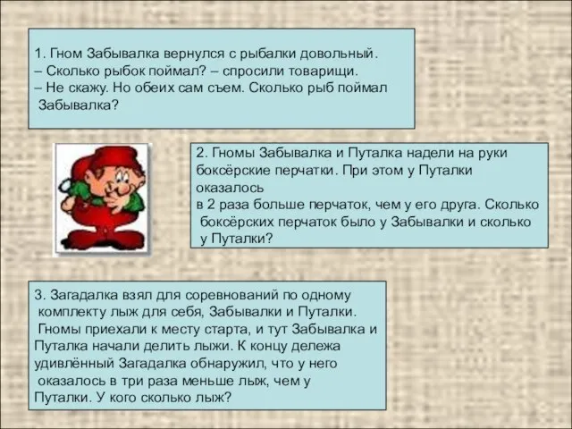 1. Гном Забывалка вернулся с рыбалки довольный. – Сколько рыбок поймал? –