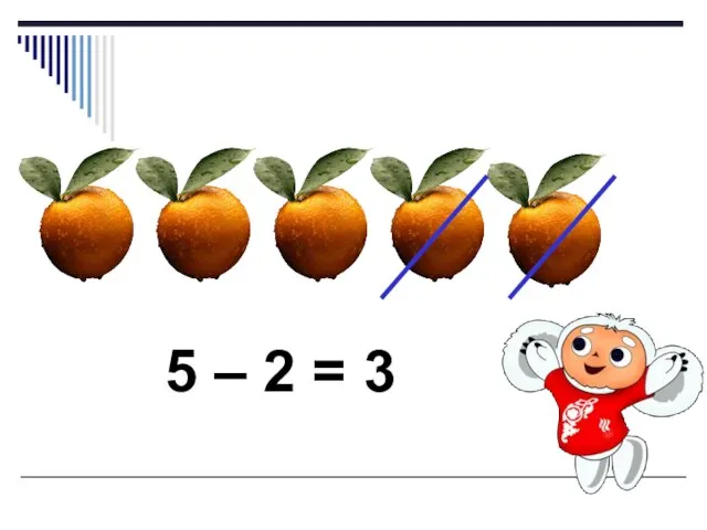 5 – 2 = 3