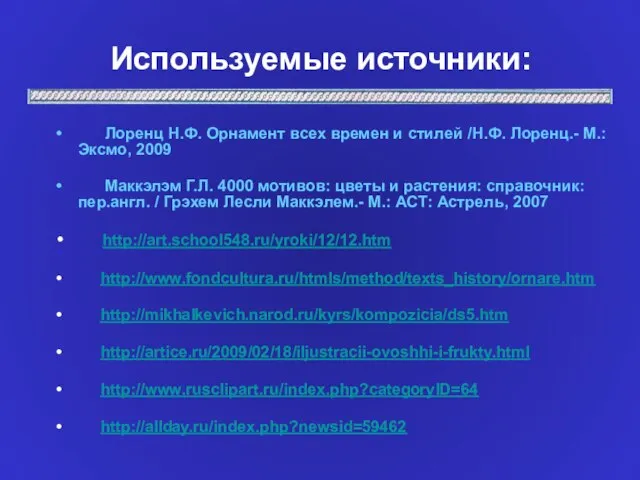 Используемые источники: Лоренц Н.Ф. Орнамент всех времен и стилей /Н.Ф. Лоренц.- М.: