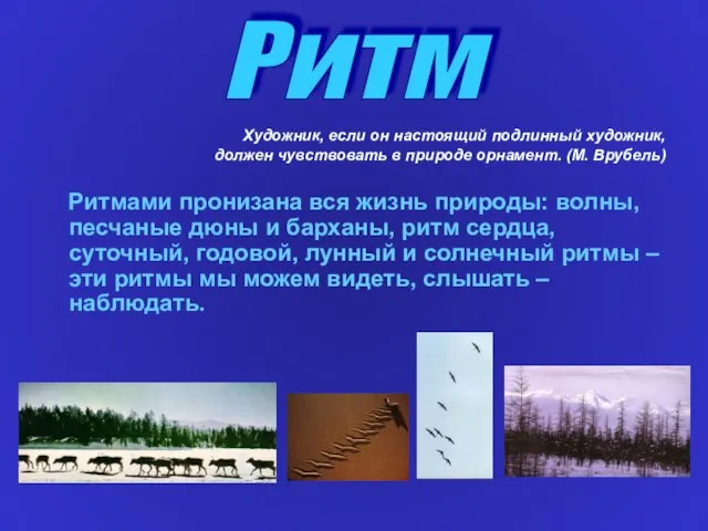 Художник, если он настоящий подлинный художник, должен чувствовать в природе орнамент. (М.