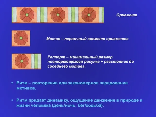 Ритм – повторение или закономерное чередование мотивов. Ритм придает динамику, ощущение движения