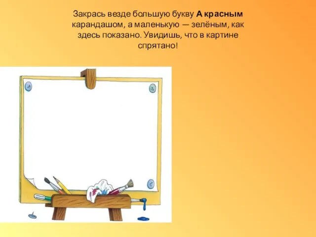 Закрась везде большую букву А красным карандашом, а маленькую — зелёным, как