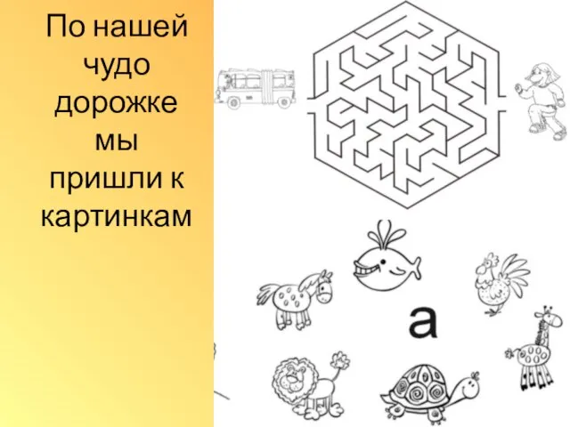 По нашей чудо дорожке мы пришли к картинкам