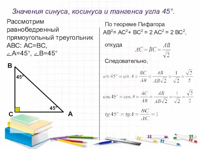 Значения синуса, косинуса и тангенса угла 45°. По теореме Пифагора АВ2= АС2+