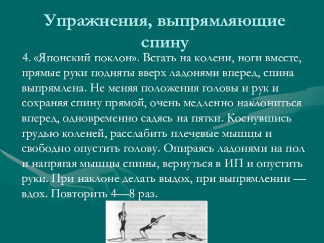 Упражнения, выпрямляющие спину 4. «Японский поклон». Встать на колени, ноги вместе, прямые