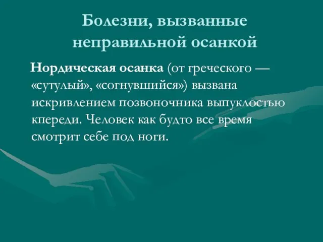 Болезни, вызванные неправильной осанкой Нордическая осанка (от греческого — «сутулый», «согнувшийся») вызвана