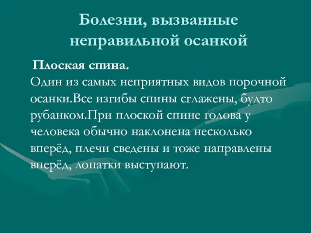 Болезни, вызванные неправильной осанкой Плоская спина. Один из самых неприятных видов порочной