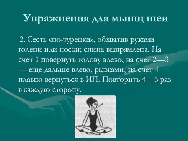 Упражнения для мышц шеи 2. Сесть «по-турецки», обхватив руками голени или носки;