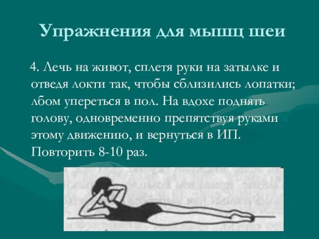 Упражнения для мышц шеи 4. Лечь на живот, сплетя руки на затылке