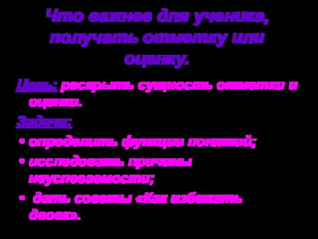 Что важнее для ученика, получать отметку или оценку. Цель: раскрыть сущность отметки