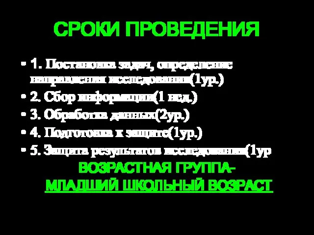 СРОКИ ПРОВЕДЕНИЯ 1. Постановка задач, определение направления исследования(1ур.) 2. Сбор информации(1 нед.)