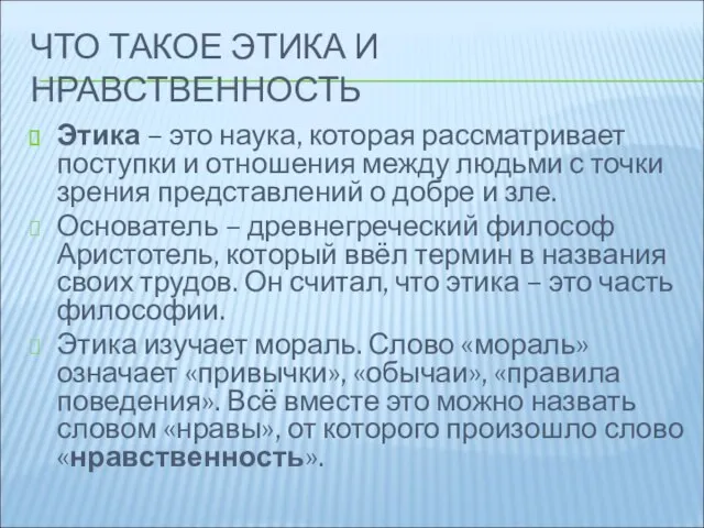 ЧТО ТАКОЕ ЭТИКА И НРАВСТВЕННОСТЬ Этика – это наука, которая рассматривает поступки