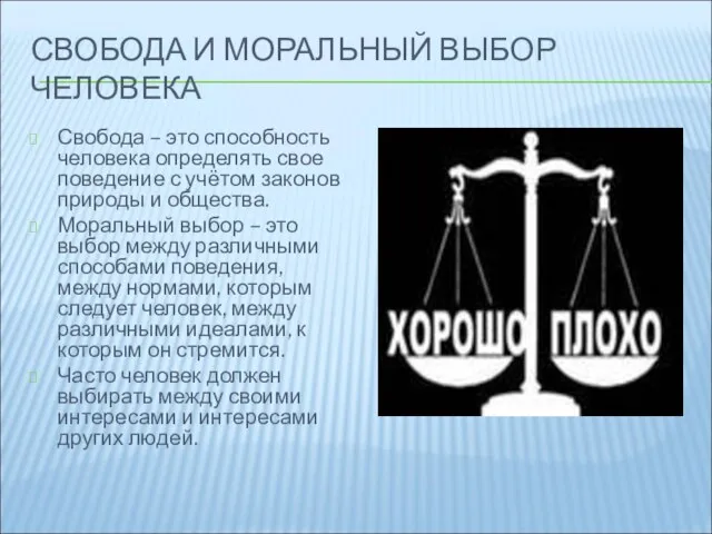 СВОБОДА И МОРАЛЬНЫЙ ВЫБОР ЧЕЛОВЕКА Свобода – это способность человека определять свое