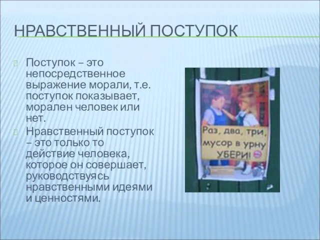 НРАВСТВЕННЫЙ ПОСТУПОК Поступок – это непосредственное выражение морали, т.е. поступок показывает, морален