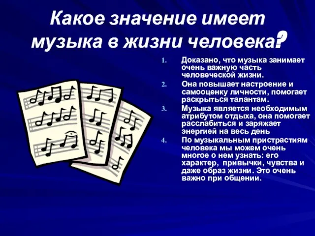 Какое значение имеет музыка в жизни человека? Доказано, что музыка занимает очень