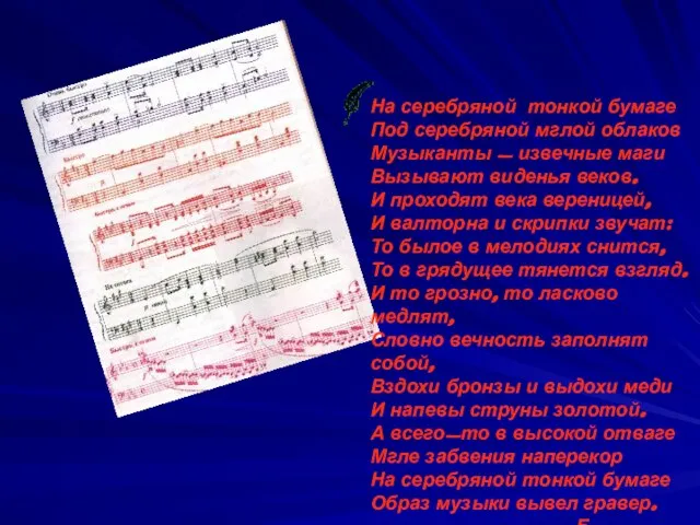 На серебряной тонкой бумаге Под серебряной мглой облаков Музыканты - извечные маги