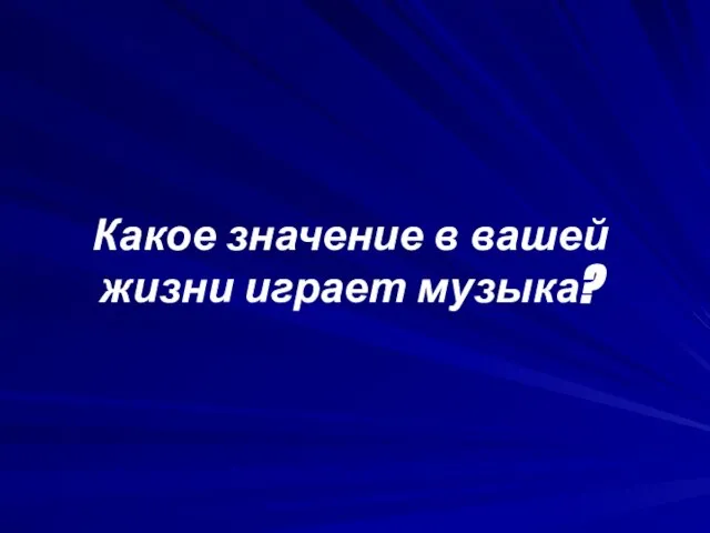 Какое значение в вашей жизни играет музыка?