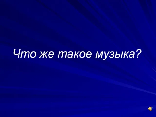 Что же такое музыка?