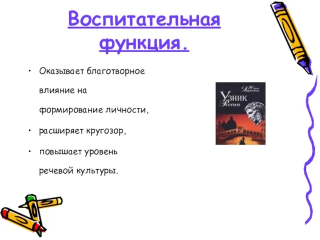 Воспитательная функция. Оказывает благотворное влияние на формирование личности, расширяет кругозор, повышает уровень речевой культуры.