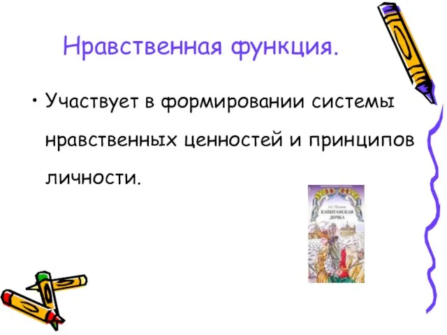 Нравственная функция. Участвует в формировании системы нравственных ценностей и принципов личности.