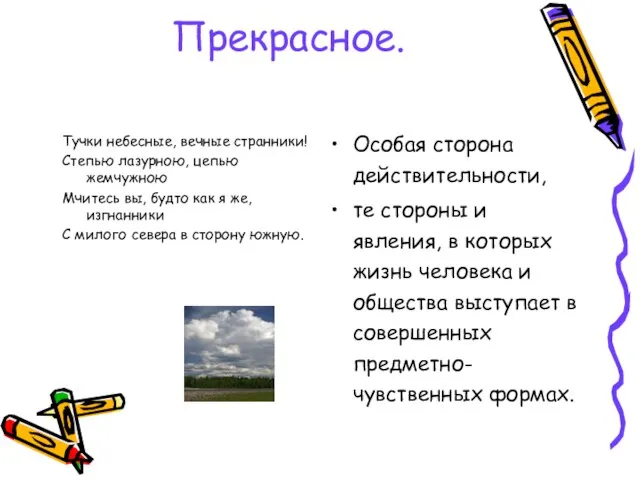 Прекрасное. Тучки небесные, вечные странники! Степью лазурною, цепью жемчужною Мчитесь вы, будто