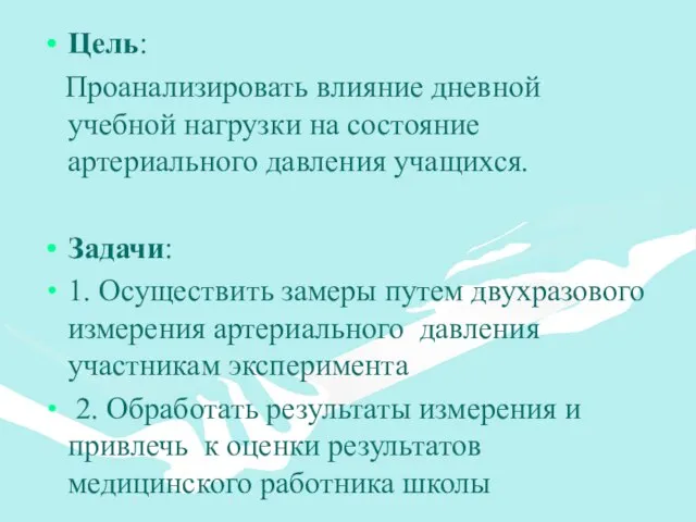 Цель: Проанализировать влияние дневной учебной нагрузки на состояние артериального давления учащихся. Задачи: