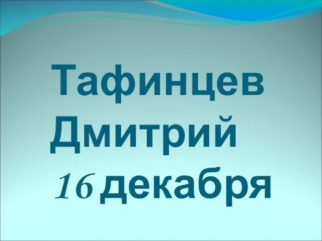 Тафинцев Дмитрий 16 декабря