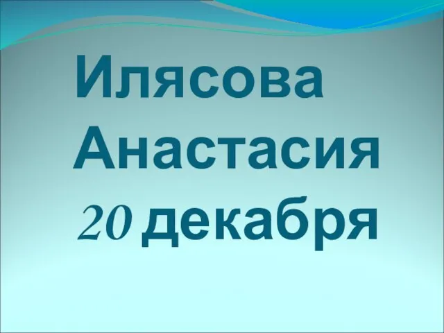 Илясова Анастасия 20 декабря