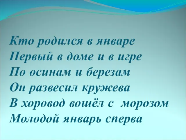 Кто родился в январе Первый в доме и в игре По осинам