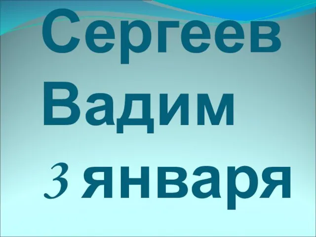 Сергеев Вадим 3 января