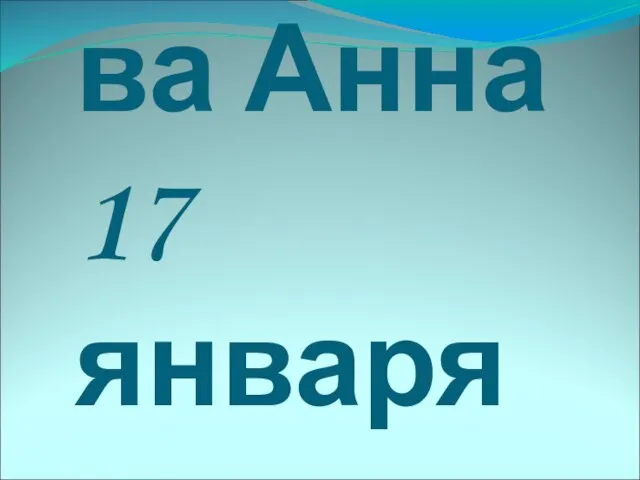 Гредасова Анна 17 января