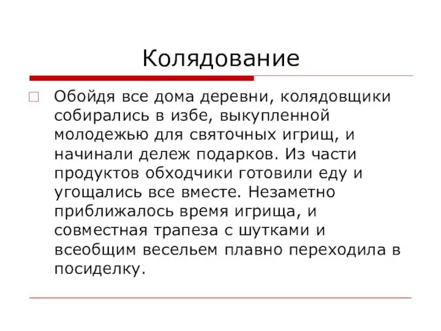 Колядование Обойдя все дома деревни, колядовщики собирались в избе, выкупленной молодежью для